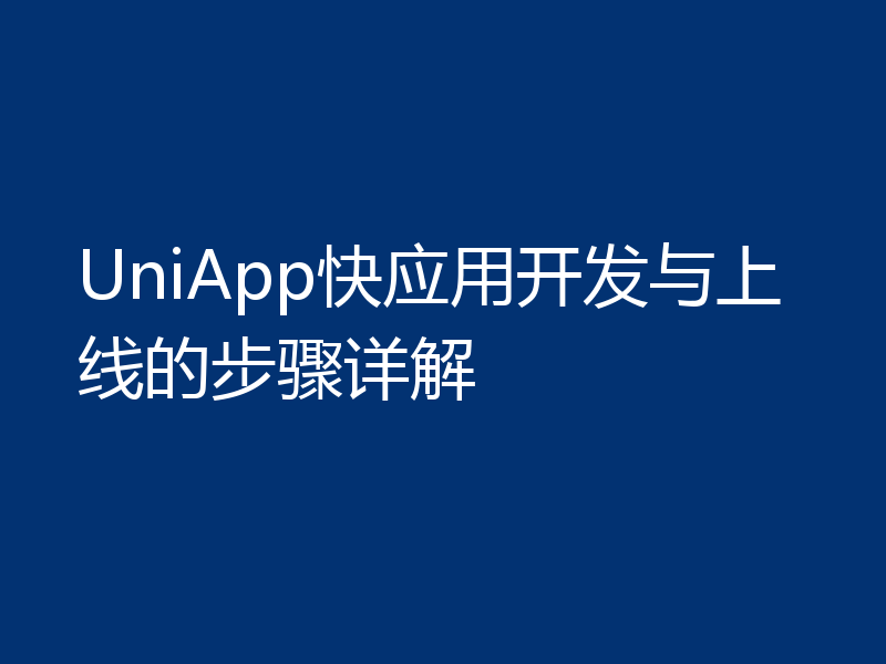 UniApp快应用开发与上线的步骤详解