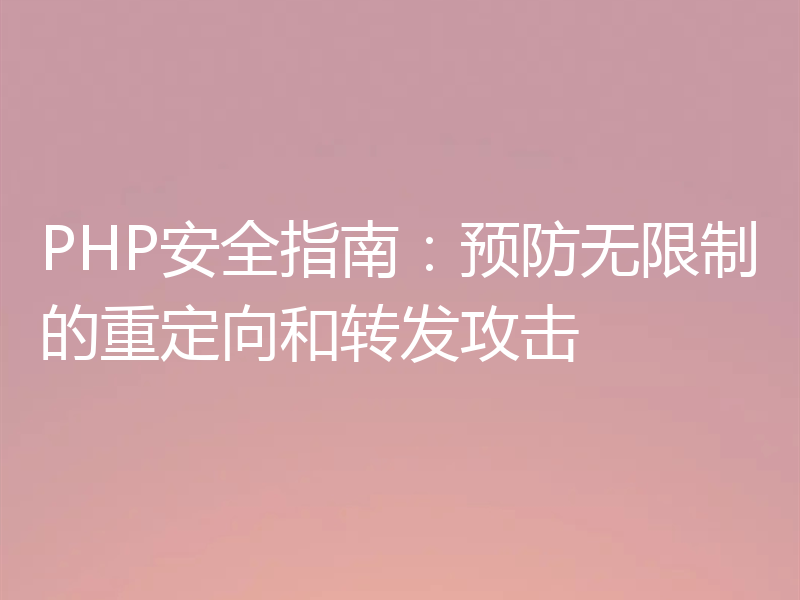 PHP安全指南:预防无限制的重定向和转发攻击