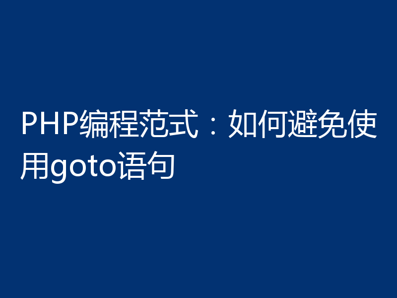 PHP编程范式:如何避免使用goto语句