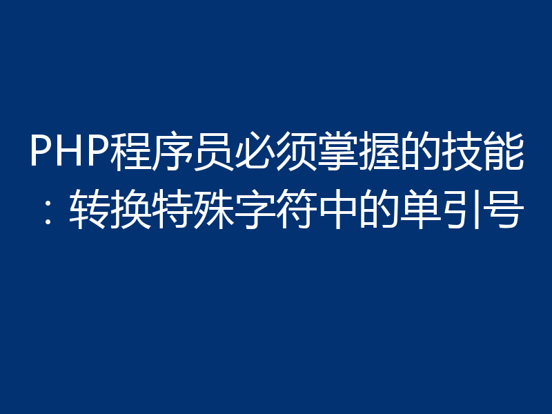 PHP程序员必须掌握的技能:转换特殊字符中的单引号