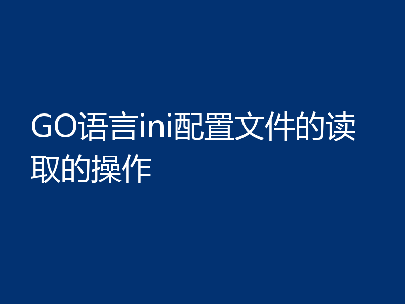 GO语言ini配置文件的读取的操作