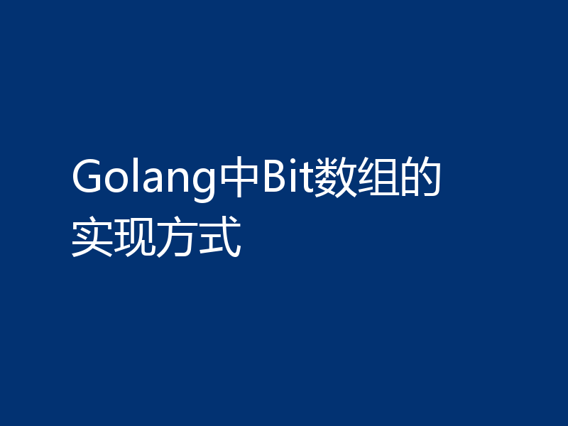 Golang中Bit数组的实现方式