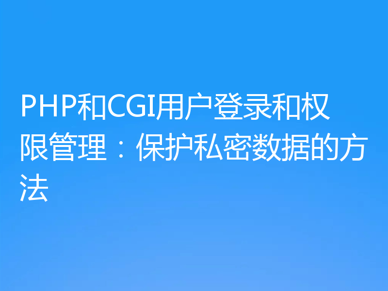 PHP和CGI用户登录和权限管理:保护私密数据的方法