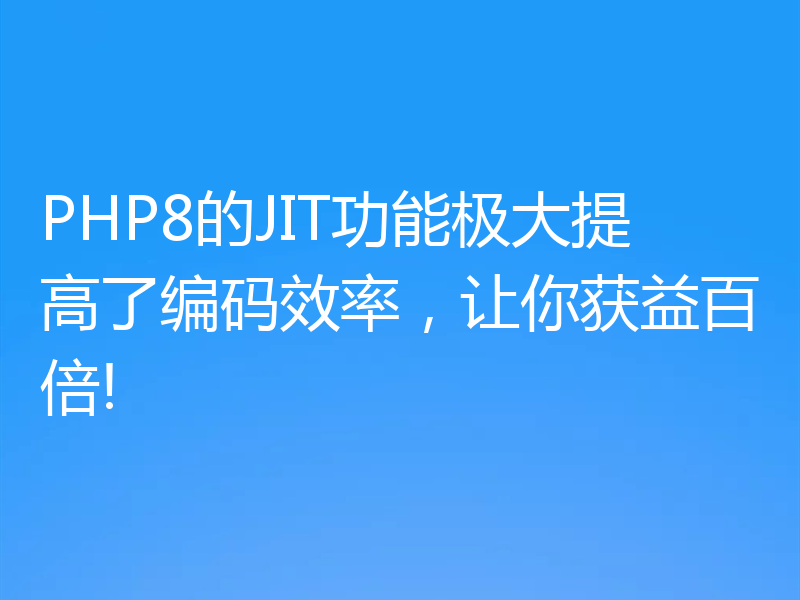 PHP8的JIT功能极大提高了编码效率,让你获益百倍!