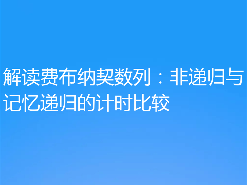 解读费布纳契数列:非递归与记忆递归的计时比较