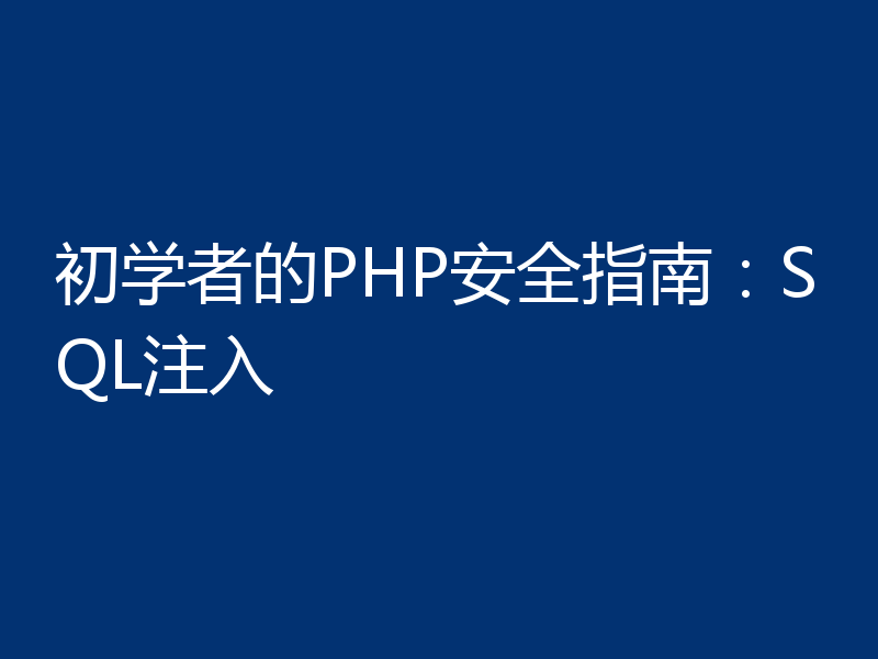 初学者的PHP安全指南:SQL注入