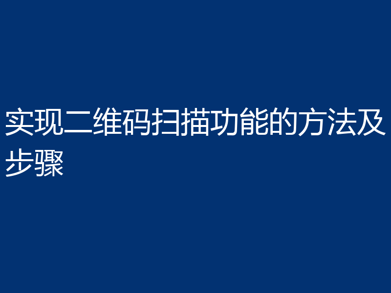 实现二维码扫描功能的方法及步骤