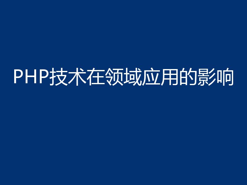 PHP技术在领域应用的影响
