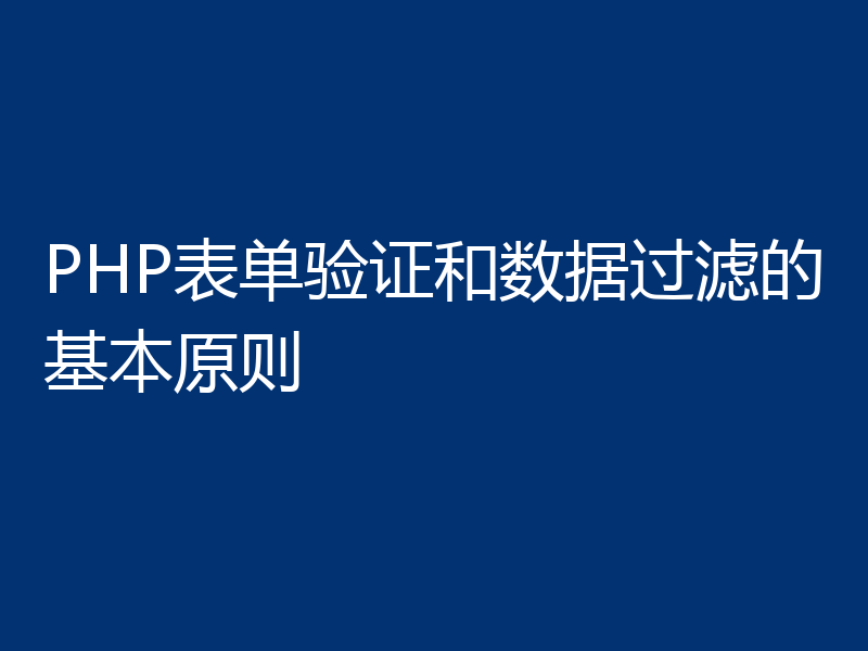 PHP表单验证和数据过滤的基本原则