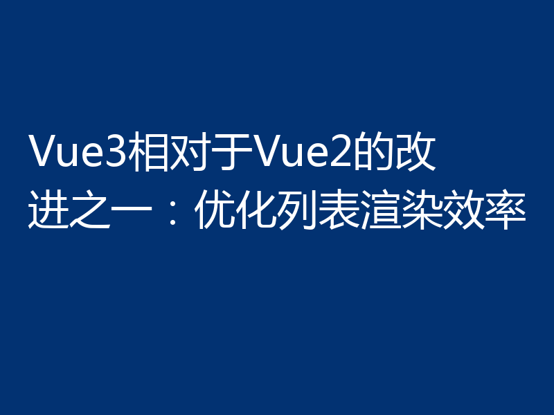 Vue3相对于Vue2的改进之一:优化列表渲染效率