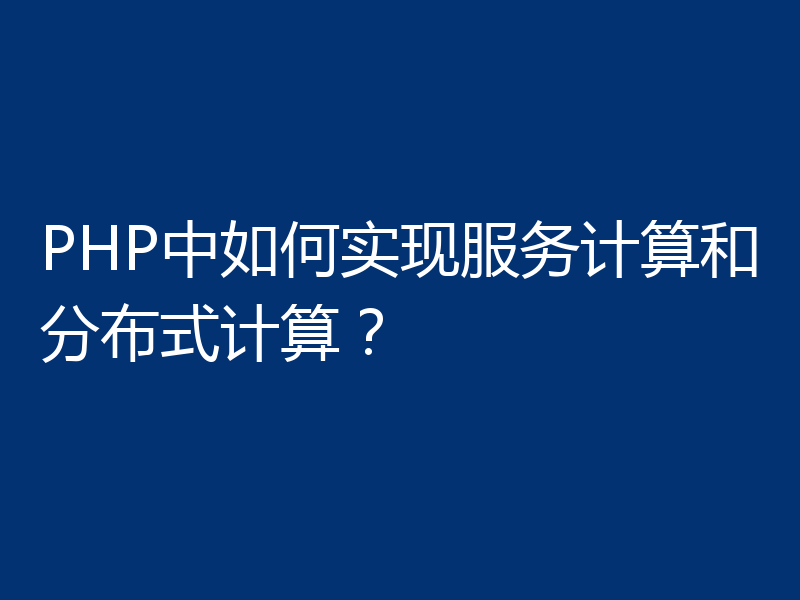 PHP中如何实现服务计算和分布式计算?