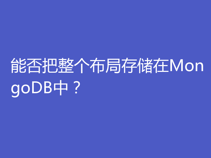 能否把整个布局存储在MongoDB中?