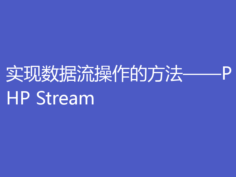 实现数据流操作的方法——PHP Stream