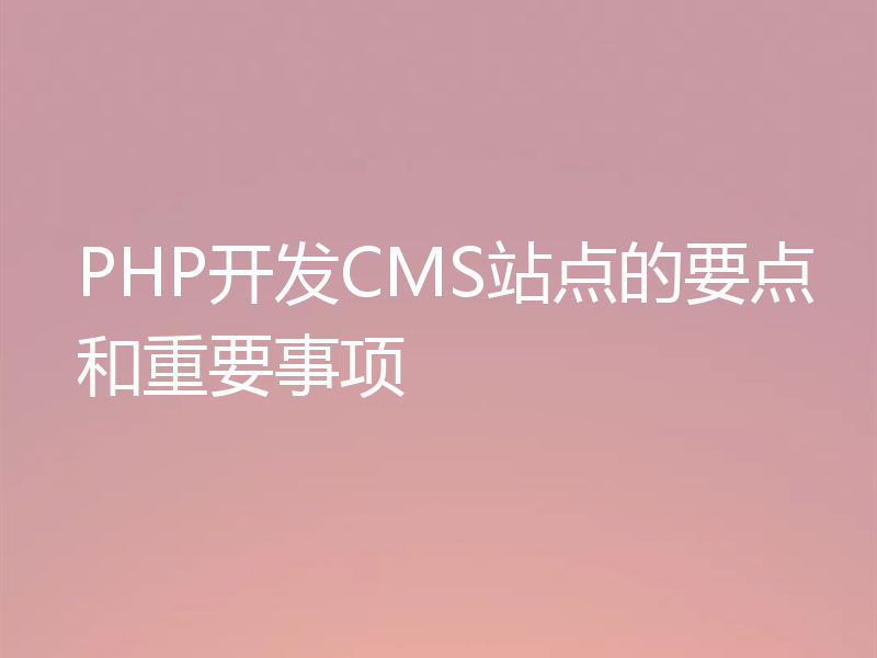 PHP开发CMS站点的要点和重要事项