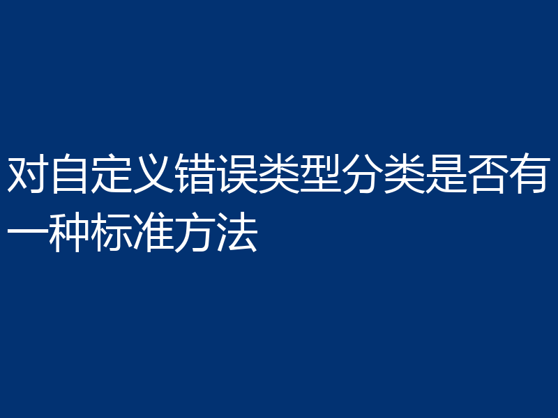 对自定义错误类型分类是否有一种标准方法