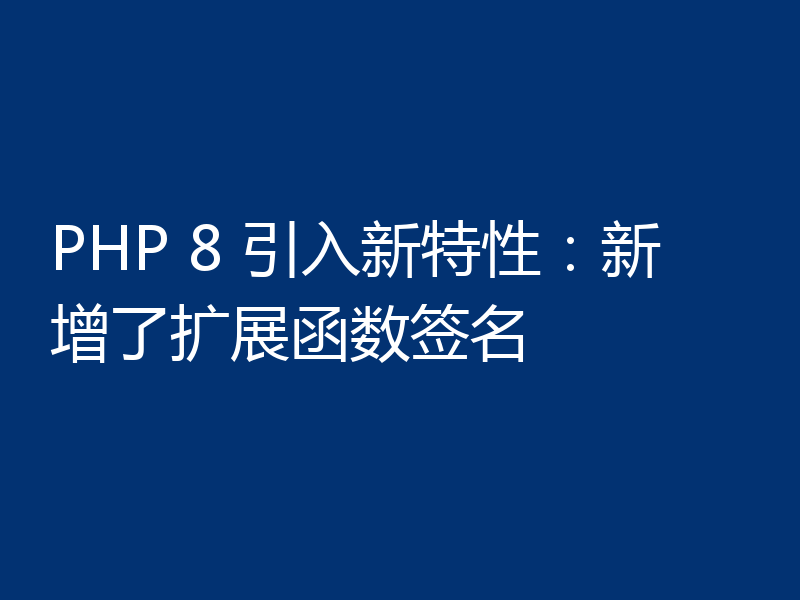 PHP 8 引入新特性:新增了扩展函数签名