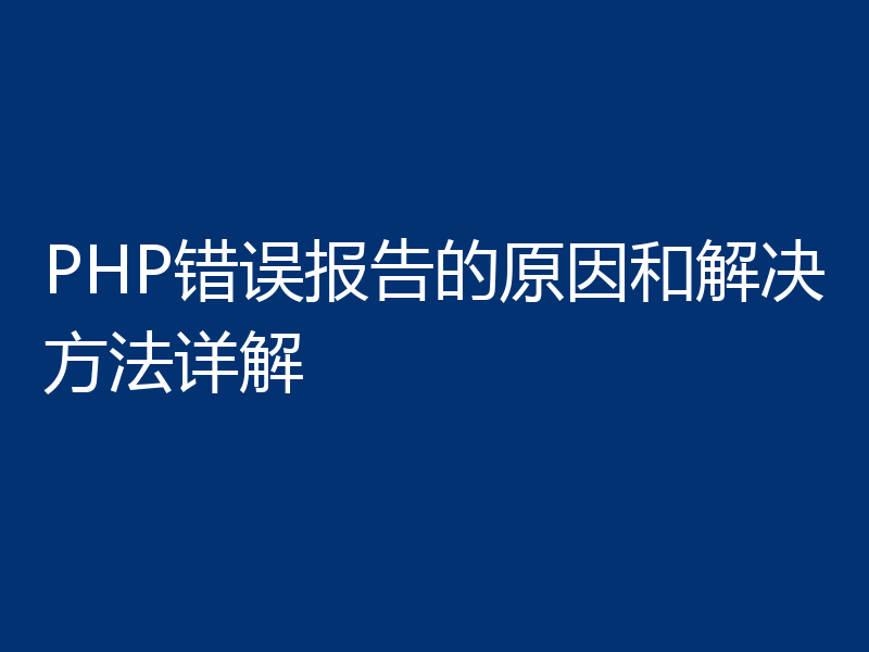 PHP错误报告的原因和解决方法详解