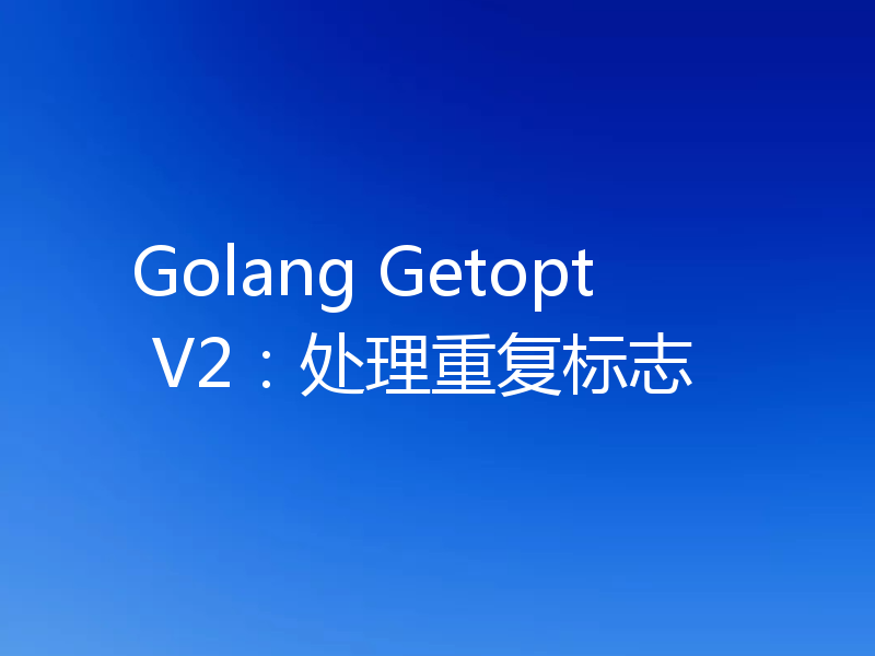 Golang Getopt V2:处理重复标志