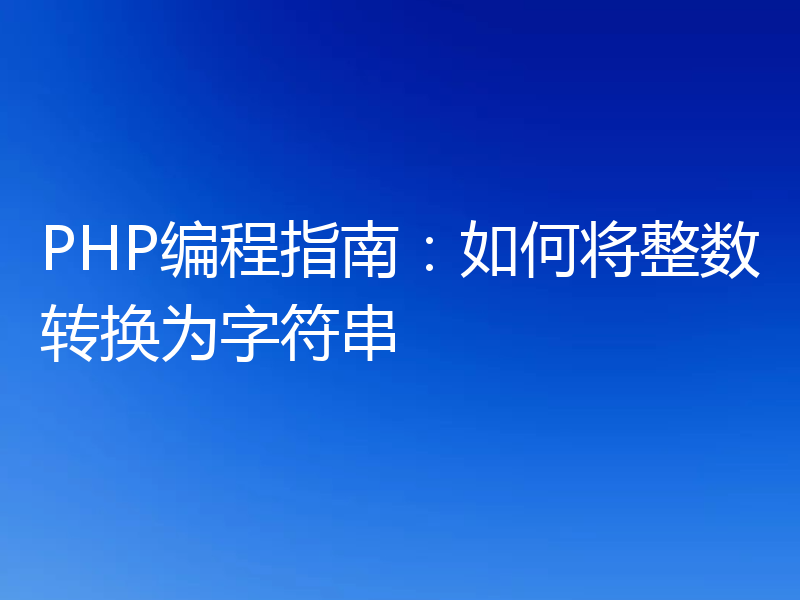 PHP编程指南:如何将整数转换为字符串