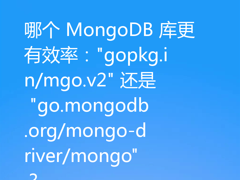 哪个 MongoDB 库更有效率: