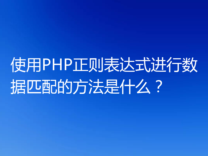 使用PHP正则表达式进行数据匹配的方法是什么?