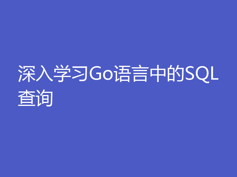 深入学习Go语言中的SQL查询