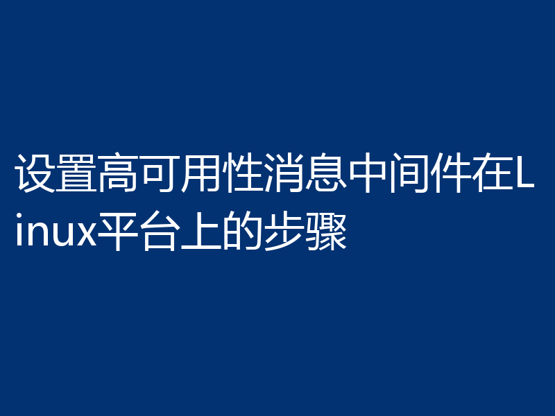 设置高可用性消息中间件在Linux平台上的步骤