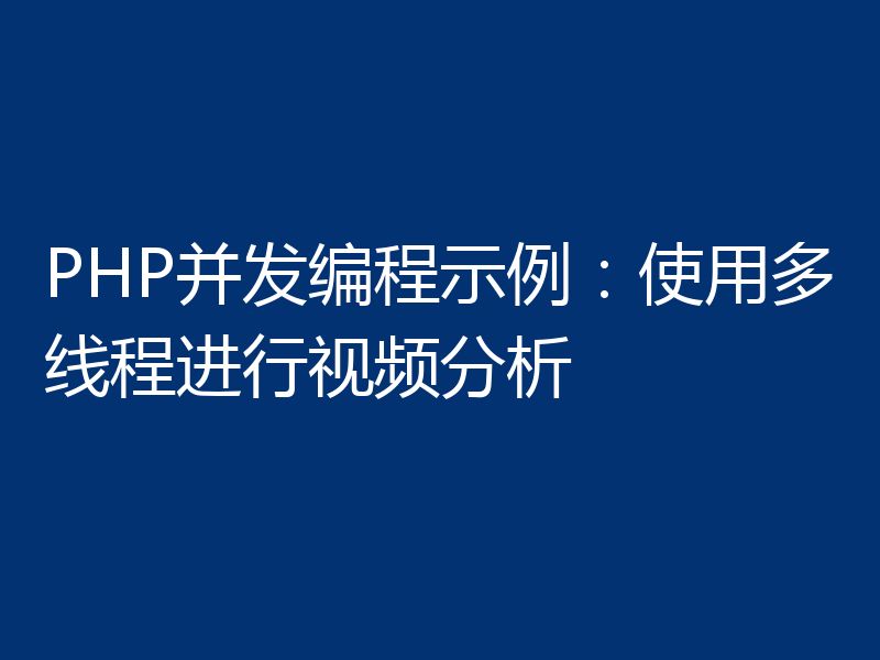 PHP并发编程示例：使用多线程进行视频分析