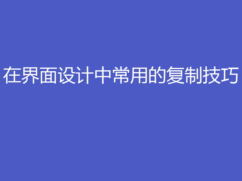 在界面设计中常用的复制技巧