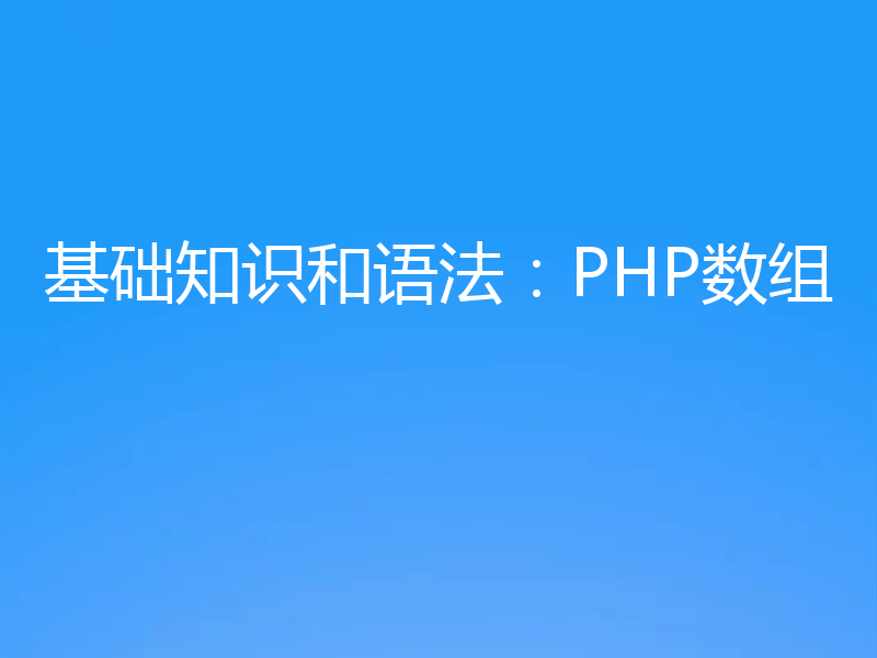 基础知识和语法:PHP数组