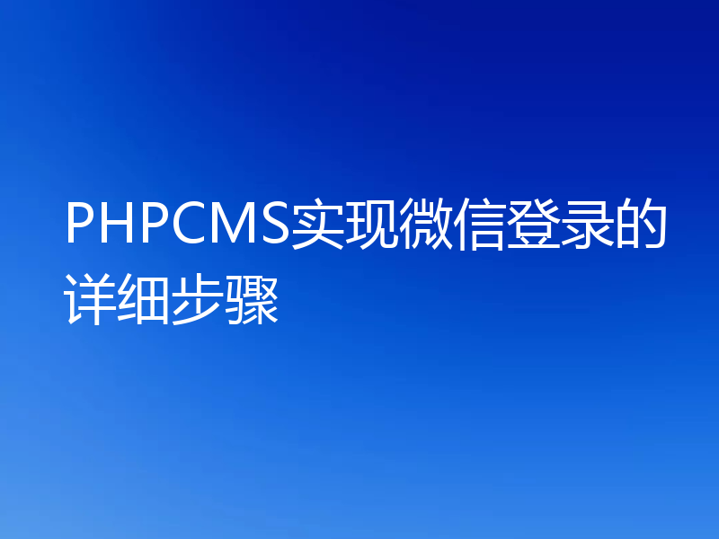 PHPCMS实现微信登录的详细步骤
