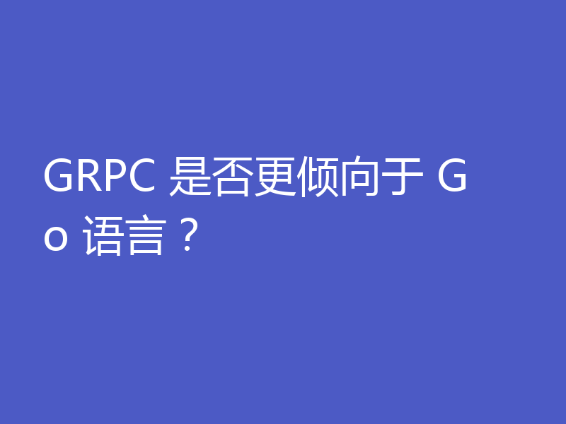 GRPC 是否更倾向于 Go 语言?