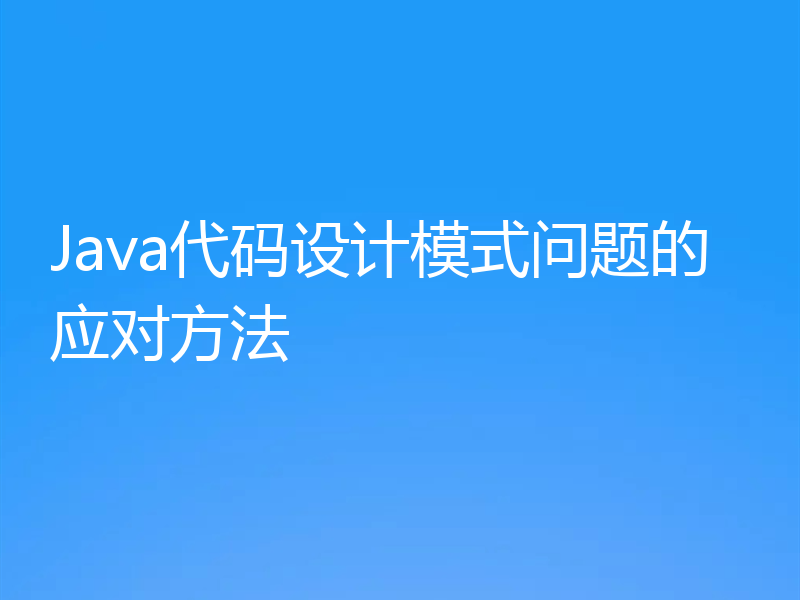 Java代码设计模式问题的应对方法