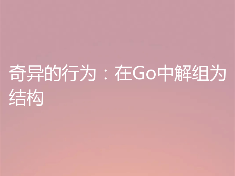 奇异的行为:在Go中解组为结构