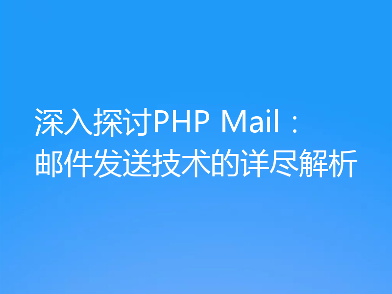 深入探讨PHP Mail:邮件发送技术的详尽解析