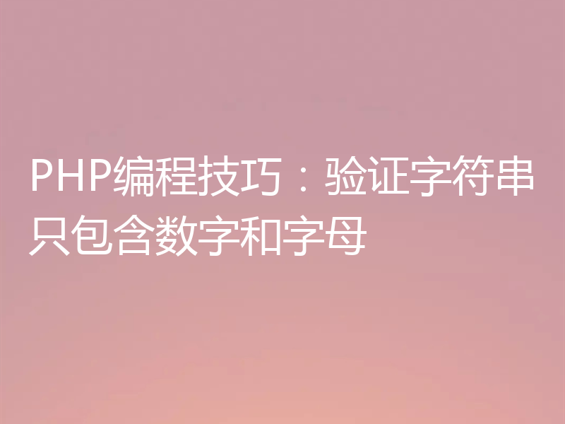 PHP编程技巧:验证字符串只包含数字和字母
