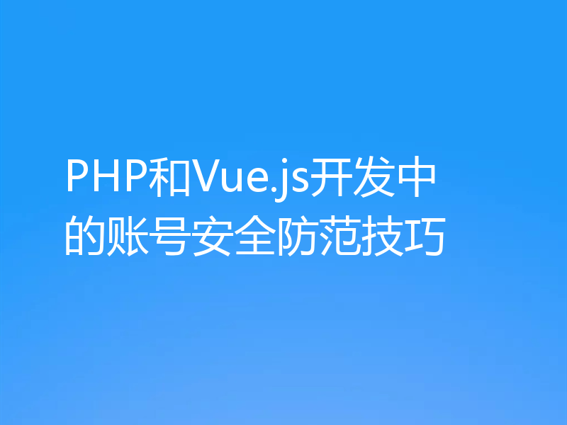 PHP和Vue.js开发中的账号安全防范技巧