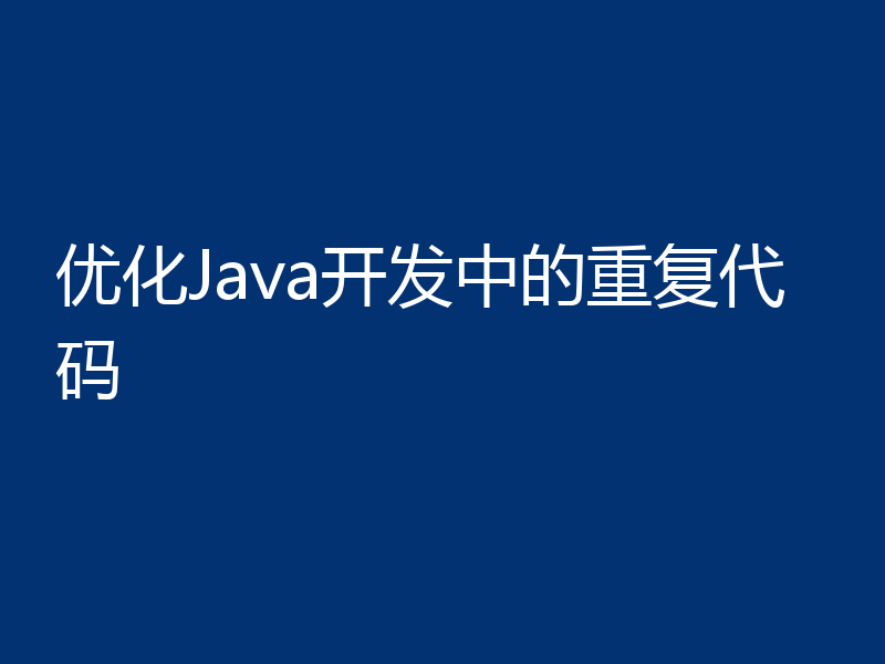 优化Java开发中的重复代码