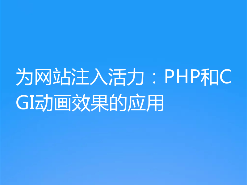 为网站注入活力:PHP和CGI动画效果的应用