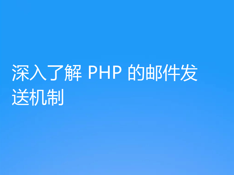 深入了解 PHP 的邮件发送机制