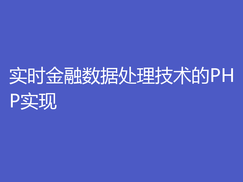 实时金融数据处理技术的PHP实现
