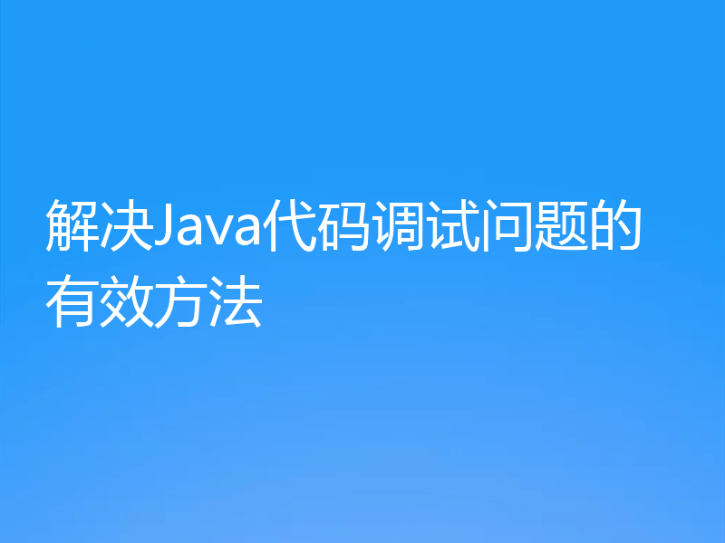 解决Java代码调试问题的有效方法