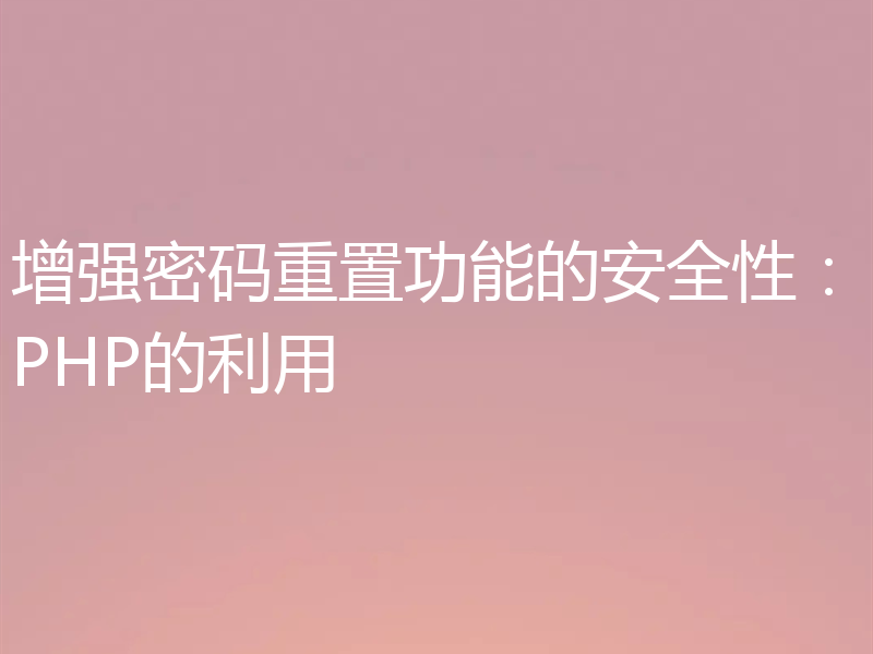 增强密码重置功能的安全性:PHP的利用