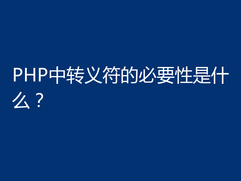 PHP中转义符的必要性是什么?