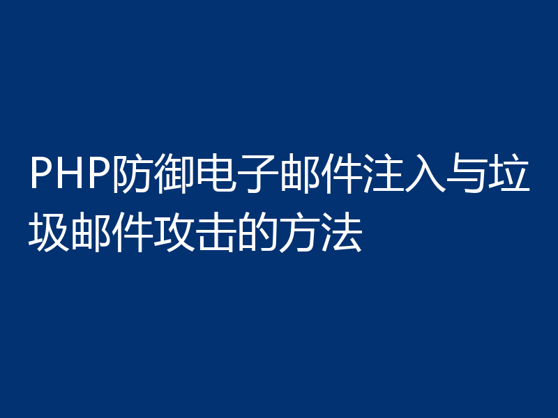 PHP防御电子邮件注入与垃圾邮件攻击的方法