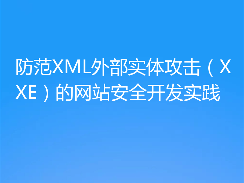 防范XML外部实体攻击(XXE)的网站安全开发实践