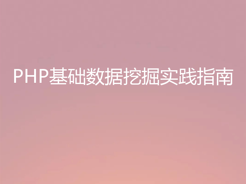 PHP基础数据挖掘实践指南