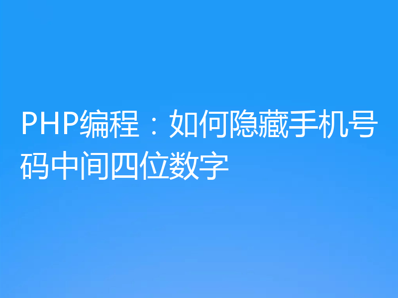 PHP编程:如何隐藏手机号码中间四位数字