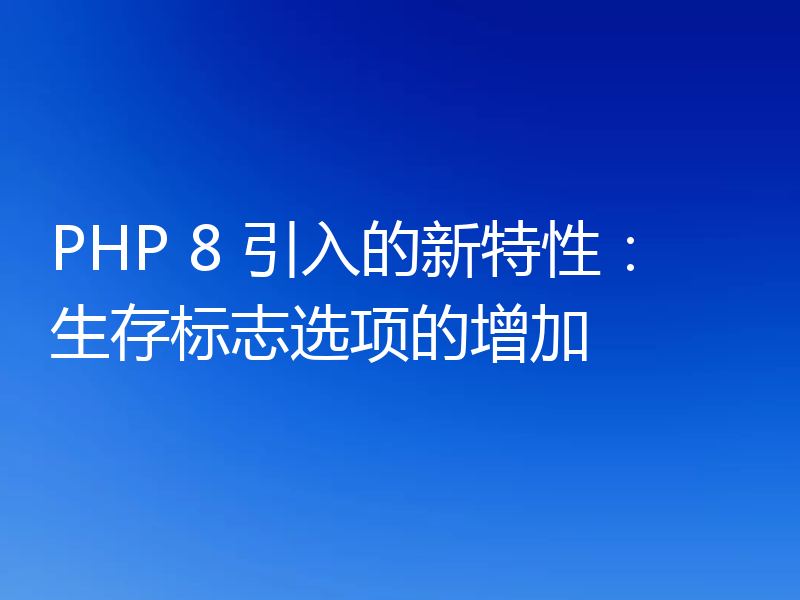 PHP 8 引入的新特性:生存标志选项的增加