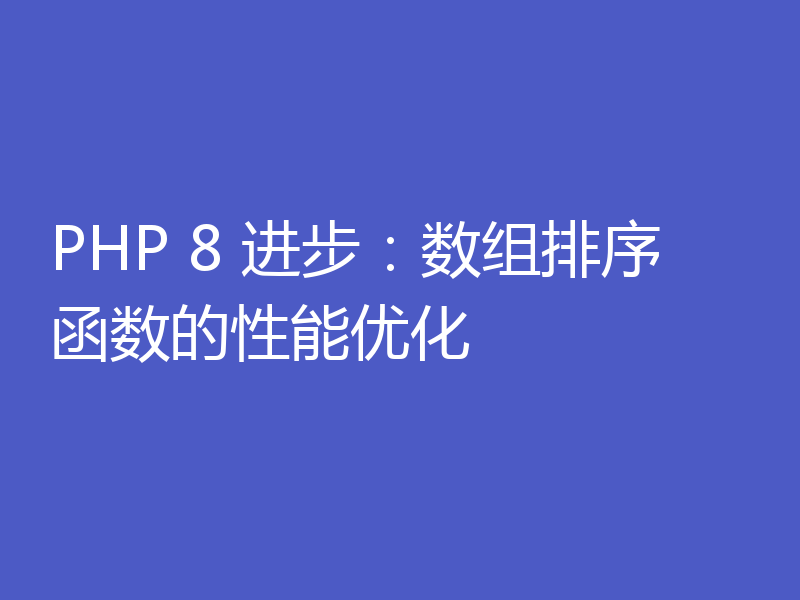 PHP 8 进步:数组排序函数的性能优化